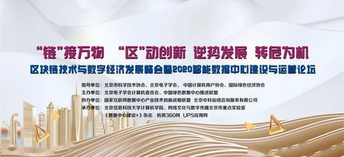 区块链技术与数字经济发展峰会暨2020智能数据中心建设与运营论坛即将在京召开