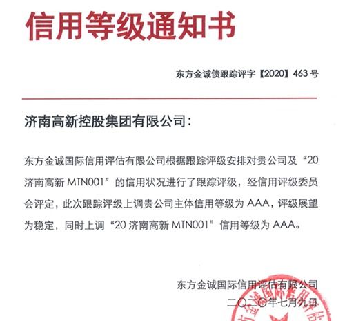 济高控股集团荣获国内AAA最高信用评级，彰显实业运营与建设硬实力
