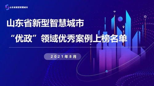 济宁市10个案例入围山东省新型智慧城市优政领域优秀案例 排名全省第二