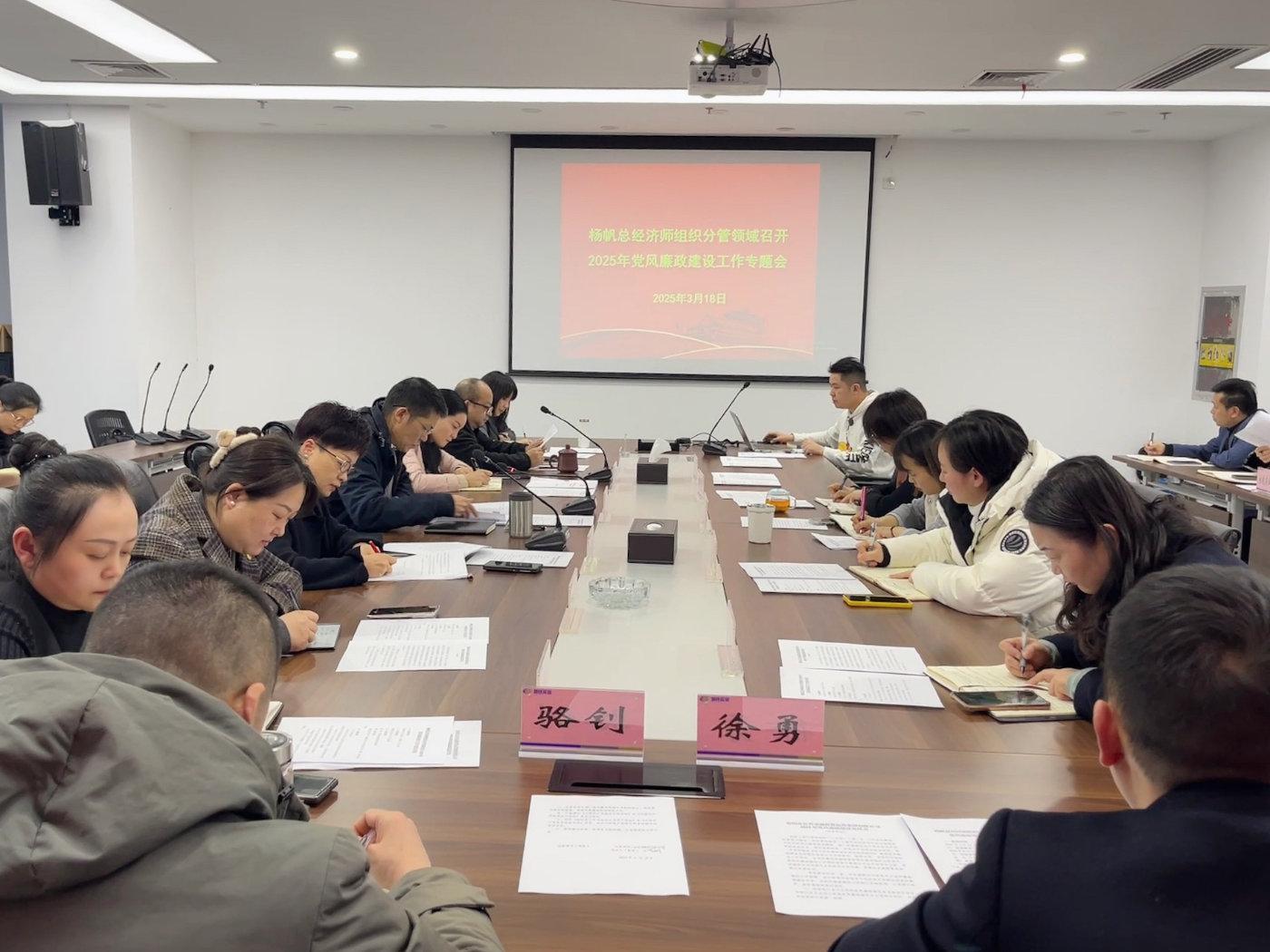 杨帆总经济师主持召开分管领域党风廉政建设专题会 聚焦实业运营与建设，筑牢廉洁防线